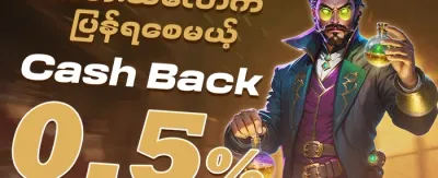 ငွေပြန်အမ်း ပရိုမိုးရှင်း 💎 promotion
